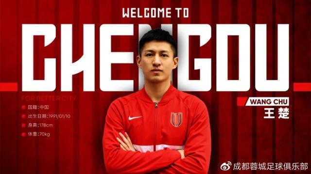 蓉城官宣王楚加盟：以成都制造之名为成都足球发光