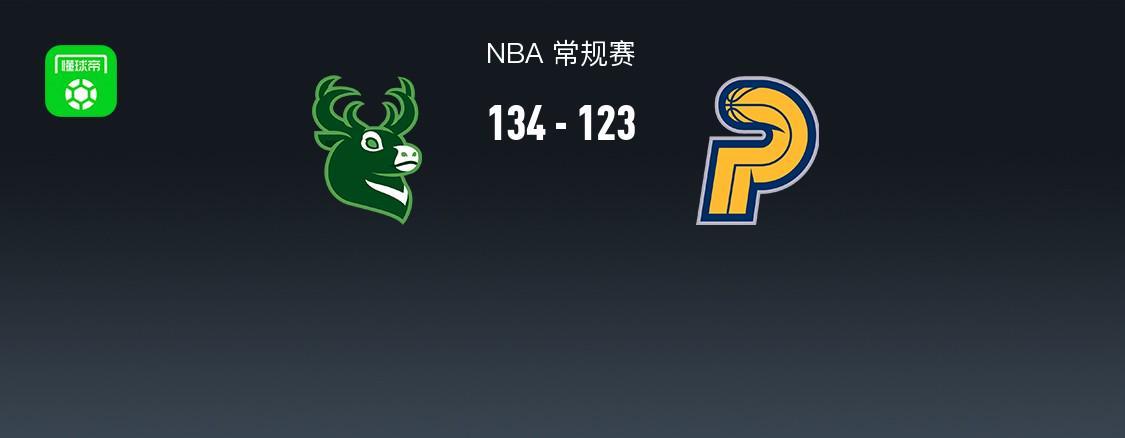 百家乐官网-NBA战报：雄鹿134-123步行者，内史密斯空砍32分